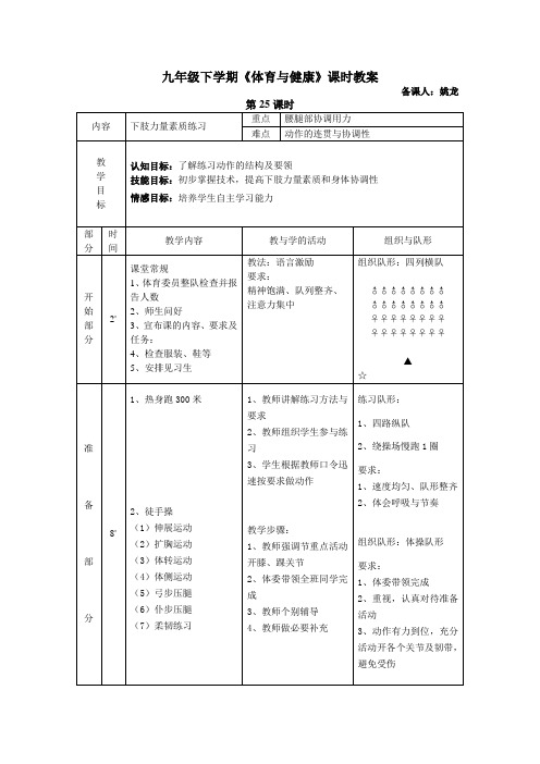 九年级下学期《体育与健康》第25课教案  下肢力量素质练习