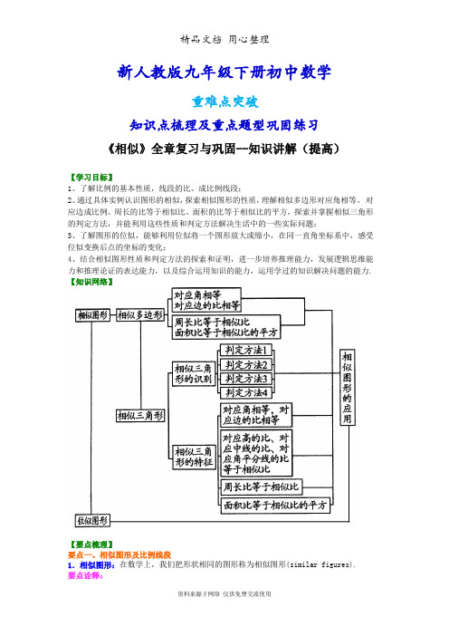 新人教版九年级下册数学[《相似》全章复习与巩固--知识点整理及重点题型梳理](提高) 