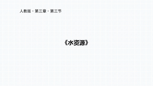 人教版初中地理八年级上册课件 3.3水资源