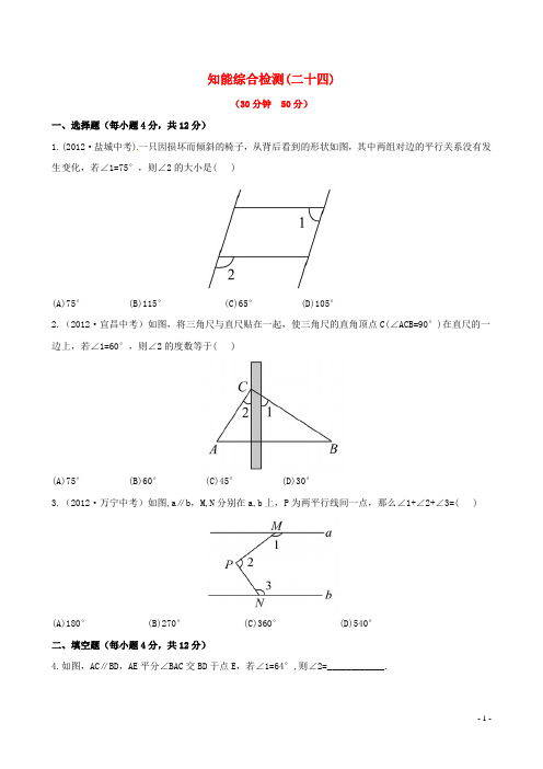 中考数学精练精析 第二十四课时 图形的认识初步知能综合检测 北师大版(1)