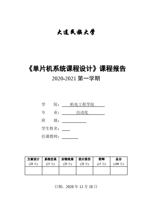 电子密码锁单片机系统课程设计报告