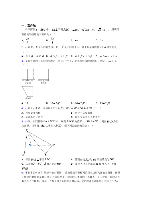 新人教版高中数学必修第二册第三单元《立体几何初步》测试(答案解析)