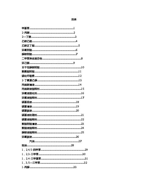 最全化学品安全技术说明书