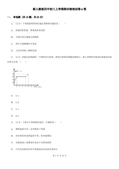 新人教版四中初三上学期期末物理试卷A卷