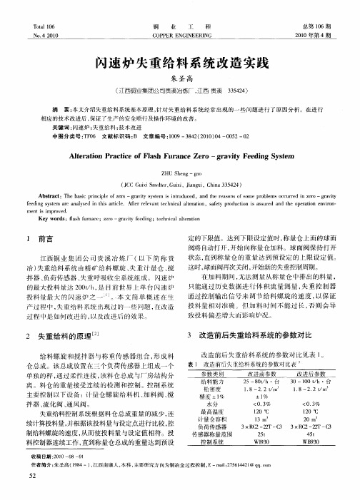 闪速炉失重给料系统改造实践