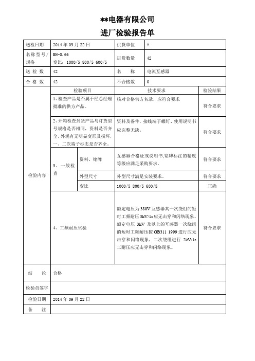 低压电流互感器进厂检验报告(模板)