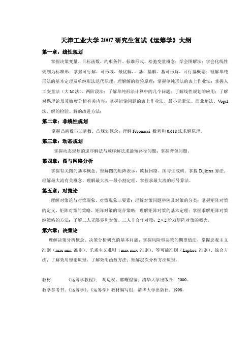 天津工业大学2007研究生复试运筹学大纲