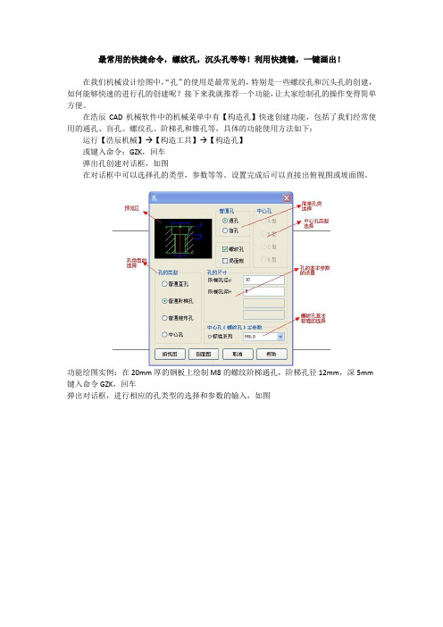 最常用的快捷命令,螺纹孔,沉头孔等等!利用快捷键,一键画出!