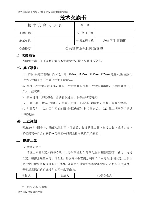 k卫生间隔断安装技术交底培训讲学