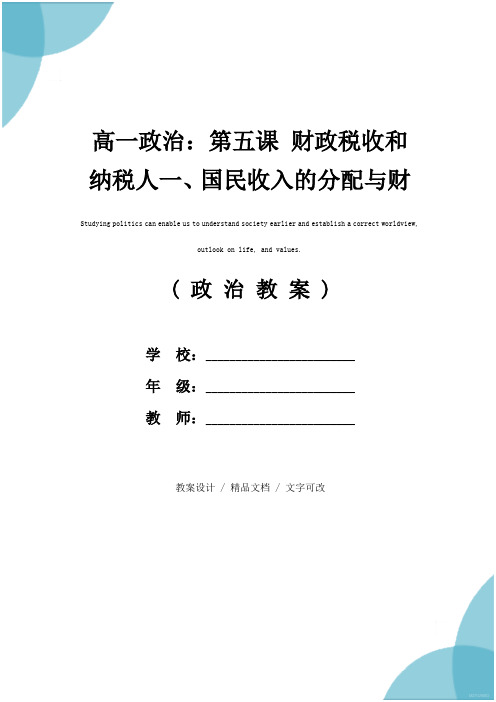 高一政治：第五课 财政税收和纳税人一、国民收入的分配与财政(教学方案)