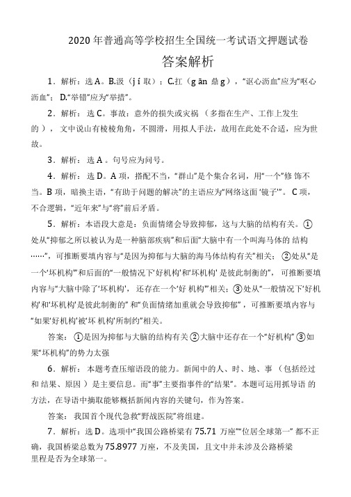 2020年普通高等学校招生全国统一考试语文押题试卷一答案解析(8页)