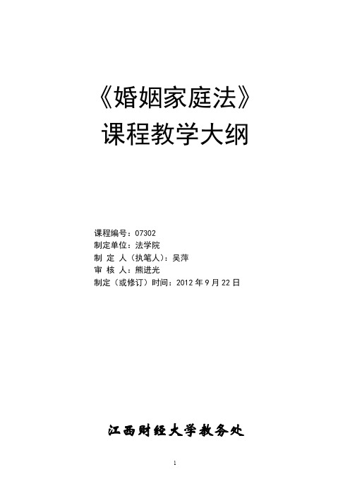 婚姻家庭法课程《婚姻家庭法》教学大纲