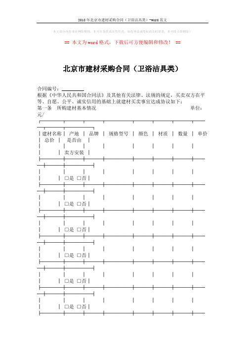 2018年北京市建材采购合同(卫浴洁具类)-word范文 (3页)