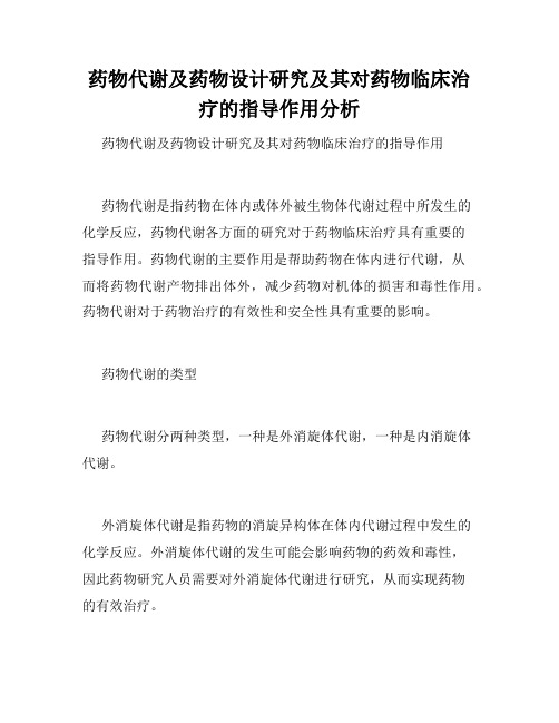 药物代谢及药物设计研究及其对药物临床治疗的指导作用分析