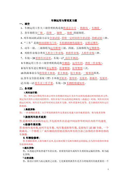 车辆运用与管理复习资料