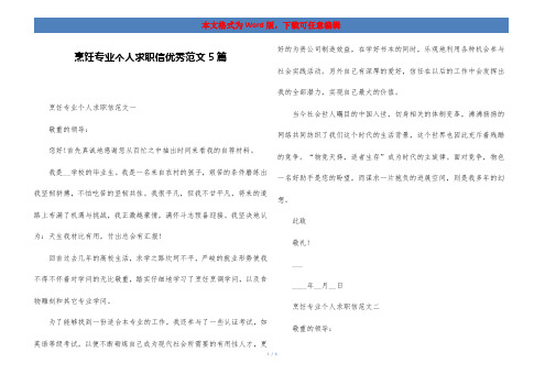 烹饪专业个人求职信优秀范文5篇