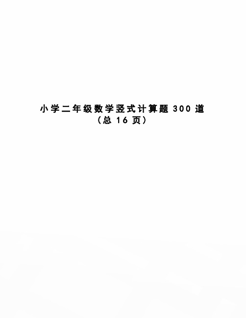 小学二年级数学竖式计算题300道