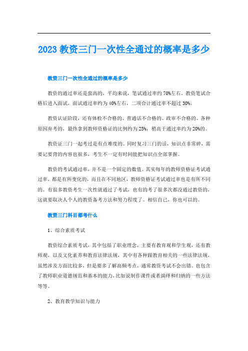 2023教资三门一次性全通过的概率是多少