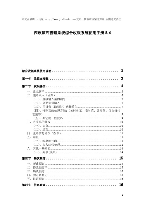 西软酒店管理系统综合收银系统使用手册5.0