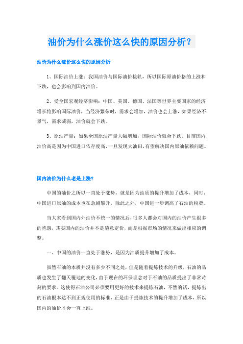 油价为什么涨价这么快的原因分析？