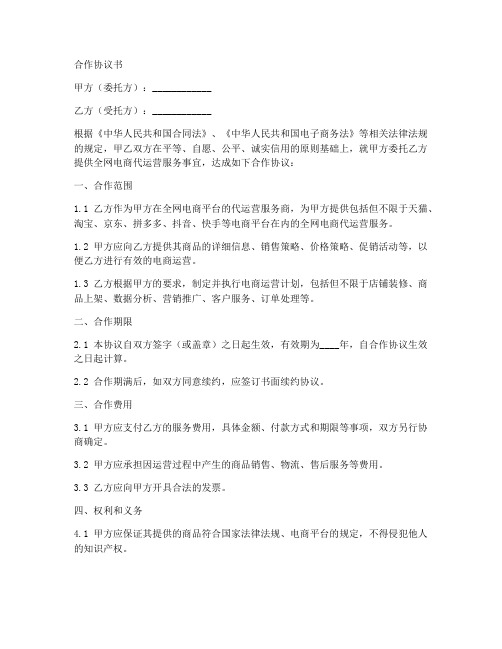 全网电商代运营服务合作协议书