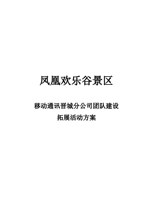 移动通讯晋城分公司团队建设拓展活动方案