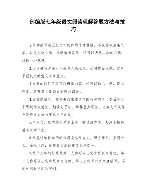 部编版七年级语文阅读理解答题方法与技巧