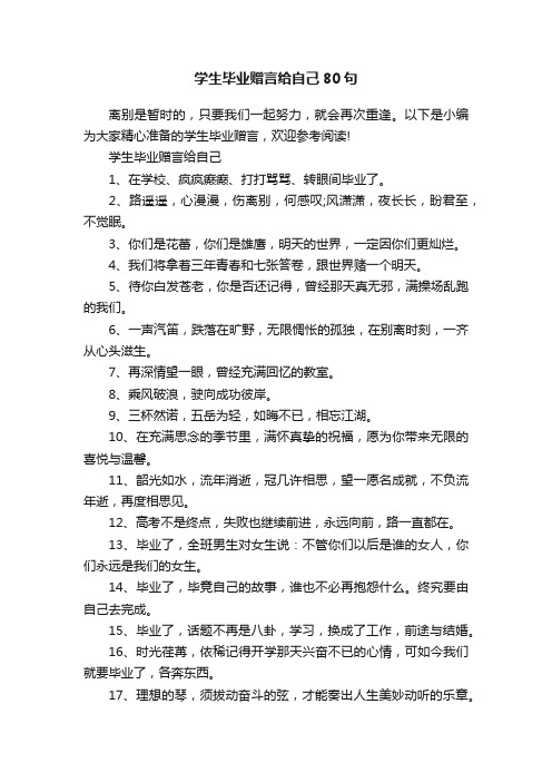 学生毕业赠言给自己80句