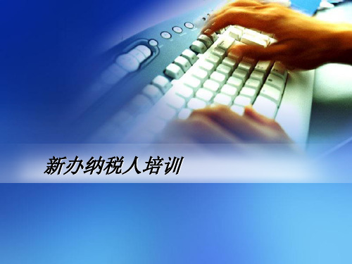 新办纳税人辅导
