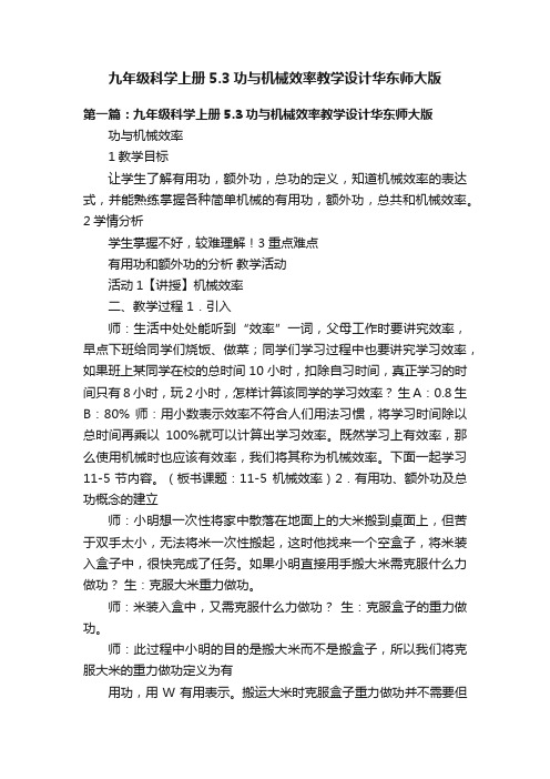 九年级科学上册5.3功与机械效率教学设计华东师大版