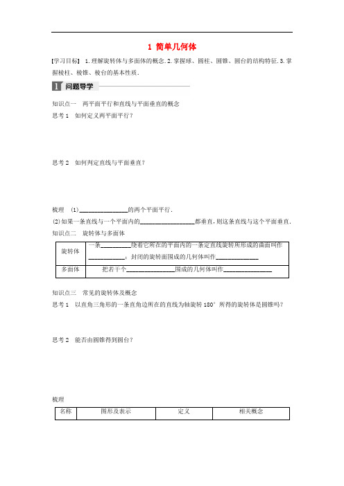 高中数学 第一章 立体几何初步 1 简单几何体学案 北师大版必修2