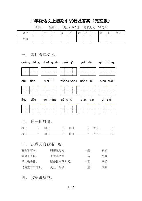 二年级语文上册期中试卷及答案(完整版)