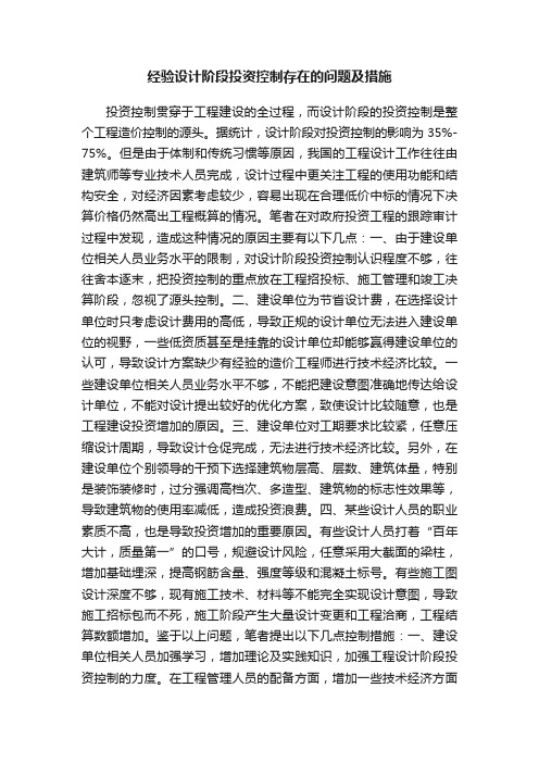 经验设计阶段投资控制存在的问题及措施