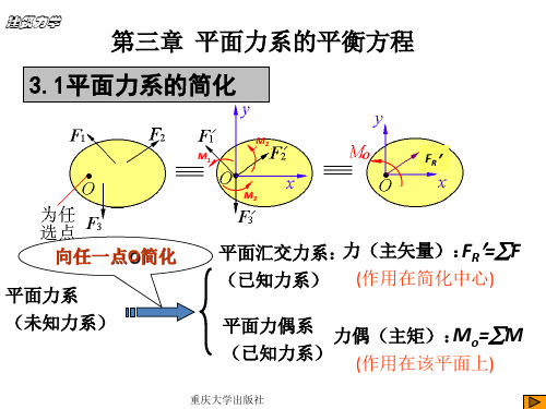 建筑力学第三章 平面力系的平衡方程