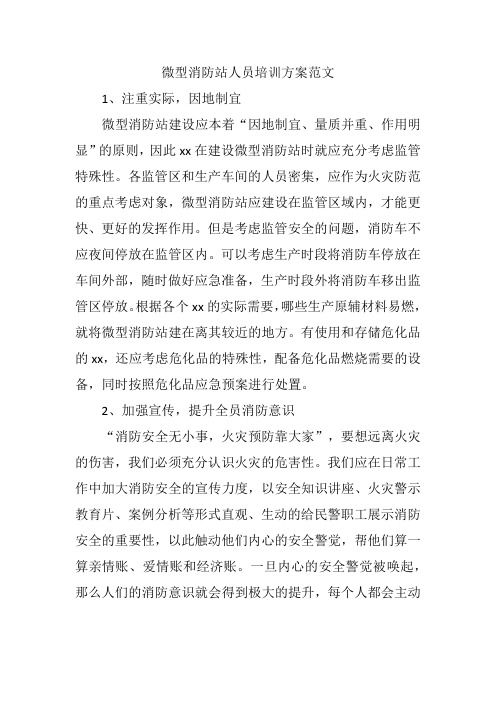 微型消防站人员培训方案范文