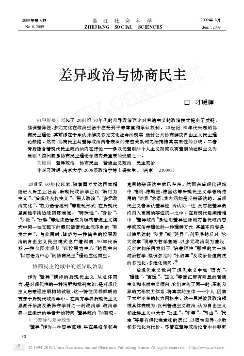 差异政治与协商民主