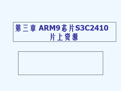 第3章ARM9芯片S3C2410片上资源