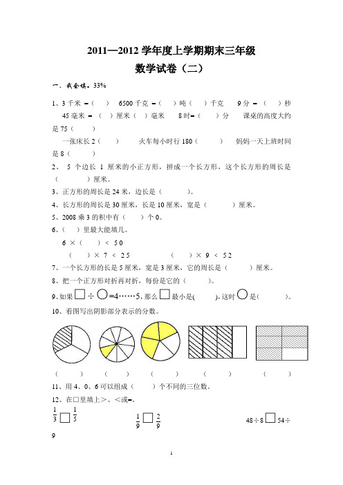 2011-2012学年度上学期期末三年级数学试卷(二)