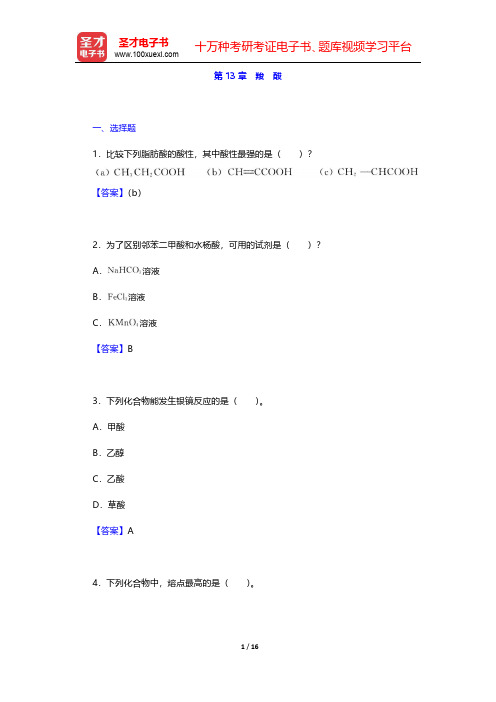 邢其毅《基础有机化学》(第3版)(上册)章节题库-羧酸(圣才出品)