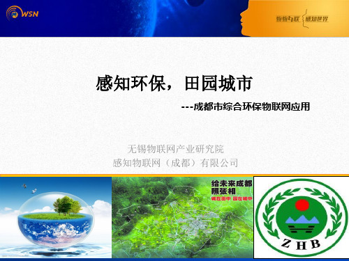 综合环保物联网应用(PPT 57页)