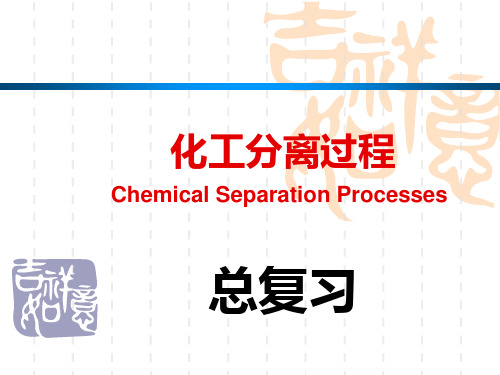 化工分离过程(总复习)