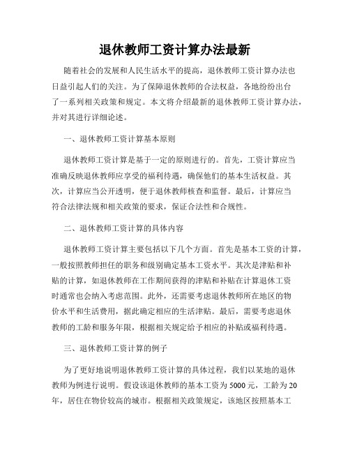 退休教师工资计算办法最新