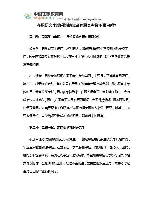 在职研究生期间跳槽或者辞职会有影响报考吗