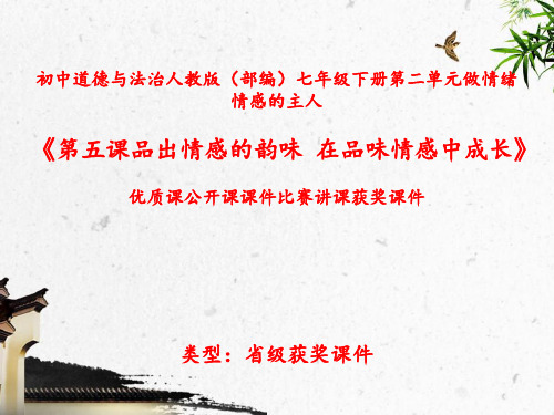 初中道德与法治人教版(部编)七年级下册做情绪情感的主人《第五课品出情感的韵味--在品味情感中成长》N002