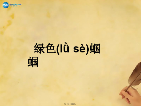 七年级语文上册 23 绿色蝈蝈课件 (新版)新人教版
