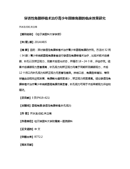 穿透性角膜移植术治疗青少年圆锥角膜的临床效果研究