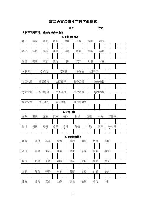 高二语文必修4字音字形积累