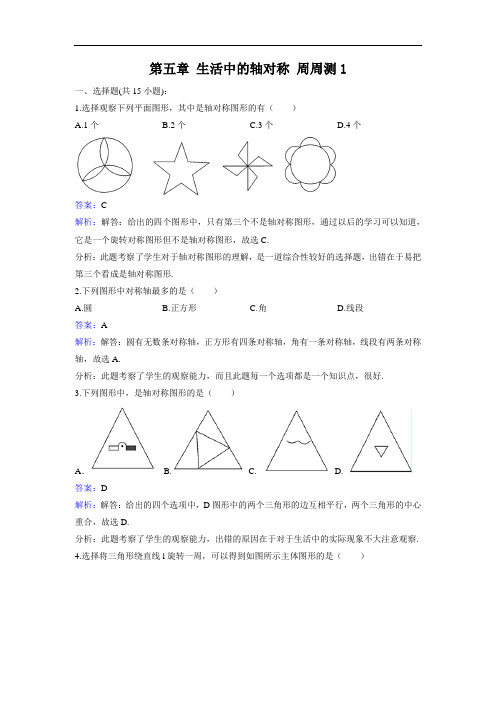 (北师大版)2019-2020年七年级数学下册 第五章 生活中的轴对称 周周测1(5.1)(含答案)