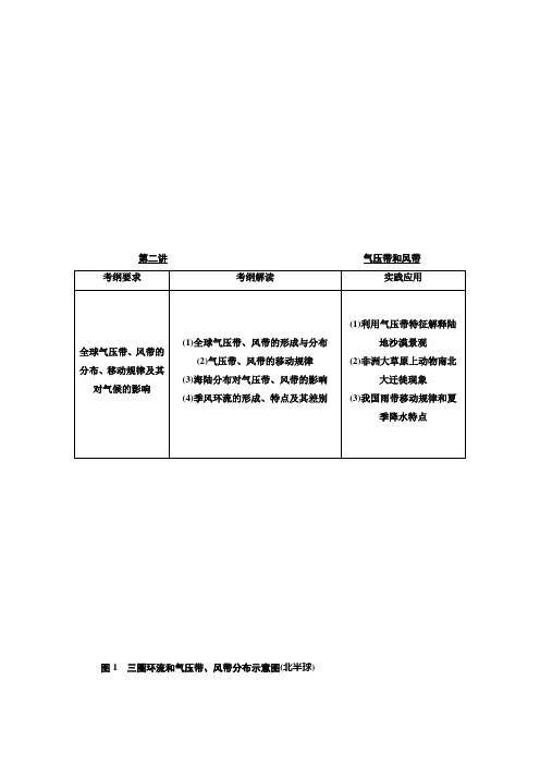 【三维设计】2018版高考地理(人教版 )一轮文档讲义：第一部分2.2气压带和风带