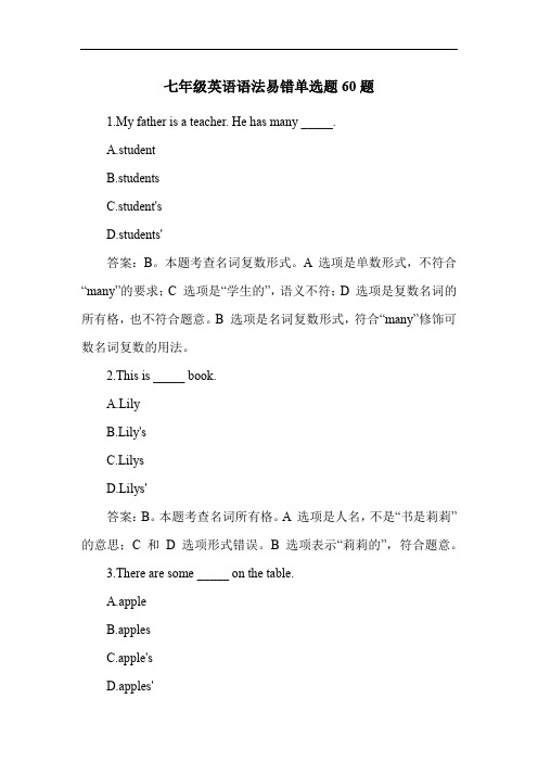 七年级英语语法易错单选题60题